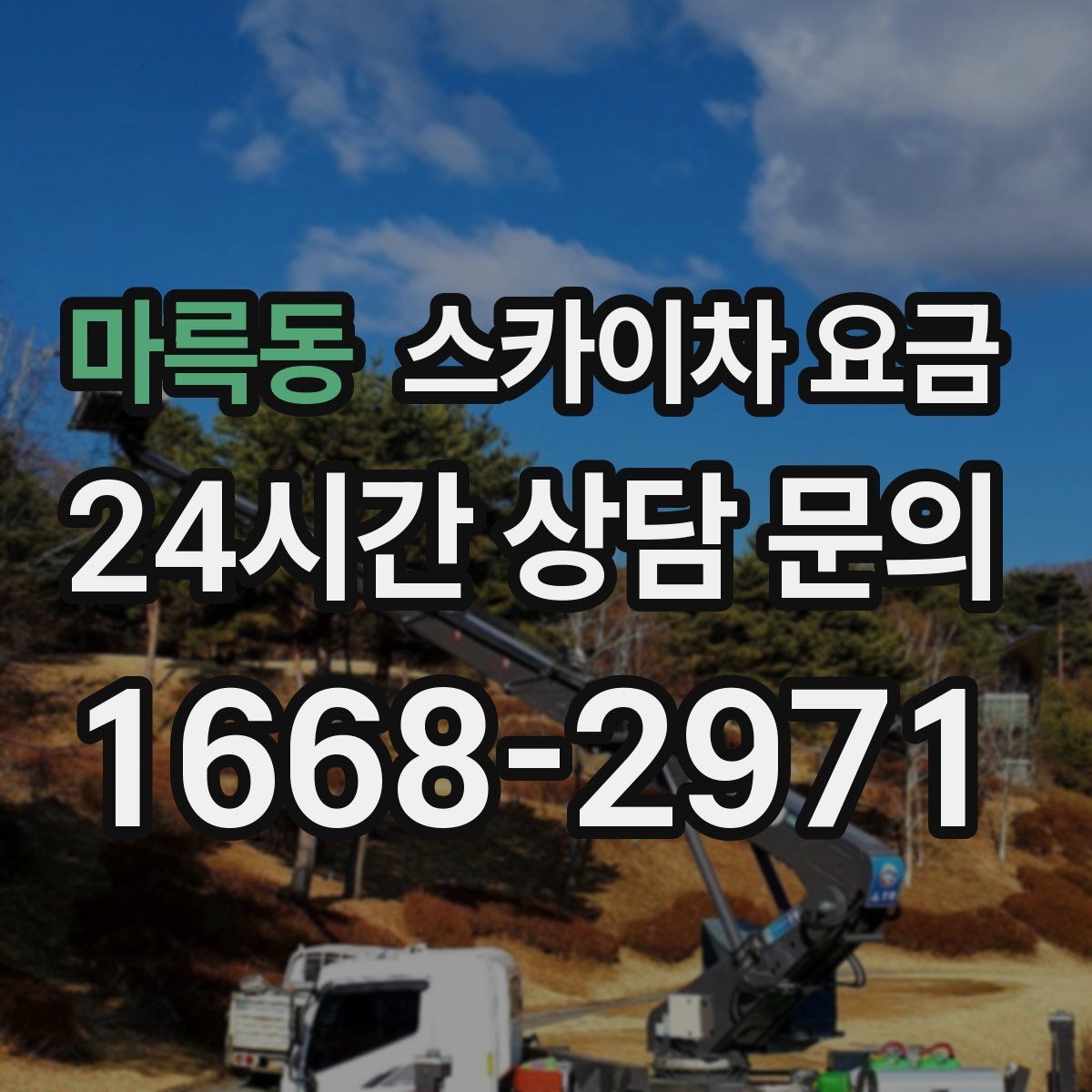 마륵동 스카이차 요금 현장 조건별로 꼭 확인할 포인트만 모았습니다
