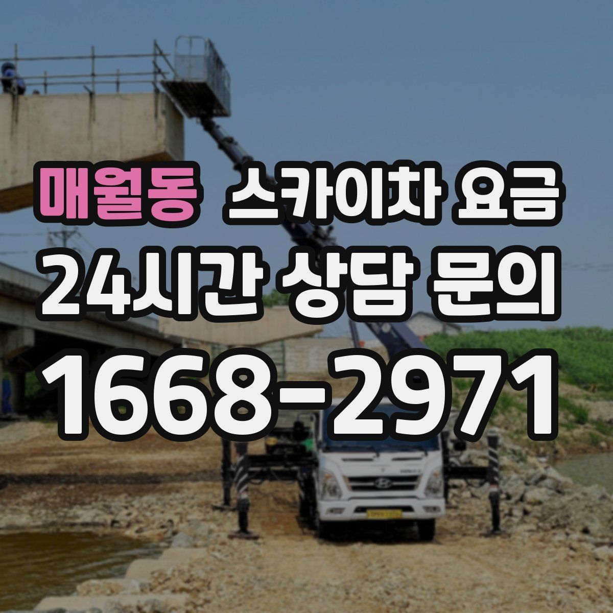 매월동 스카이차 요금