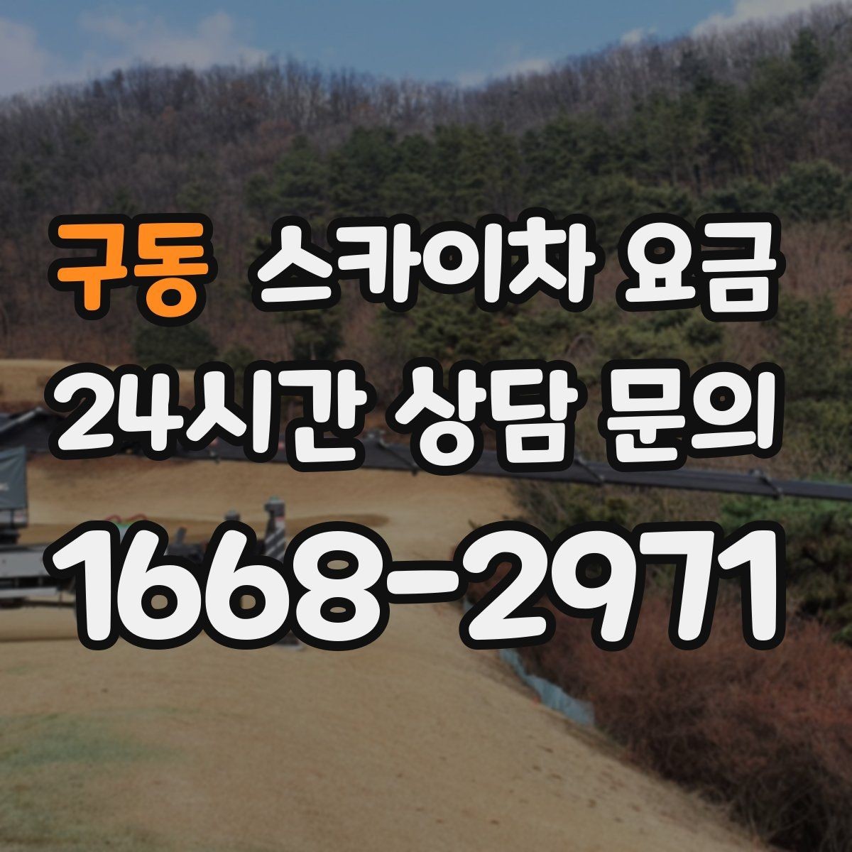구동 스카이차 요금 견적 받기 전 대략적으로 계산해보는 방법