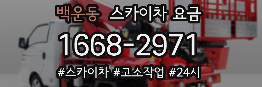 백운동 스카이차 요금