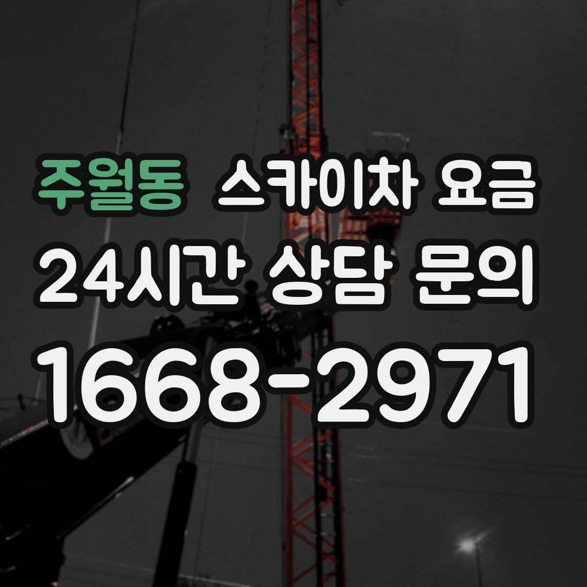 주월동 스카이차 요금 견적 문의 한 번으로 끝내는 질문 리스트