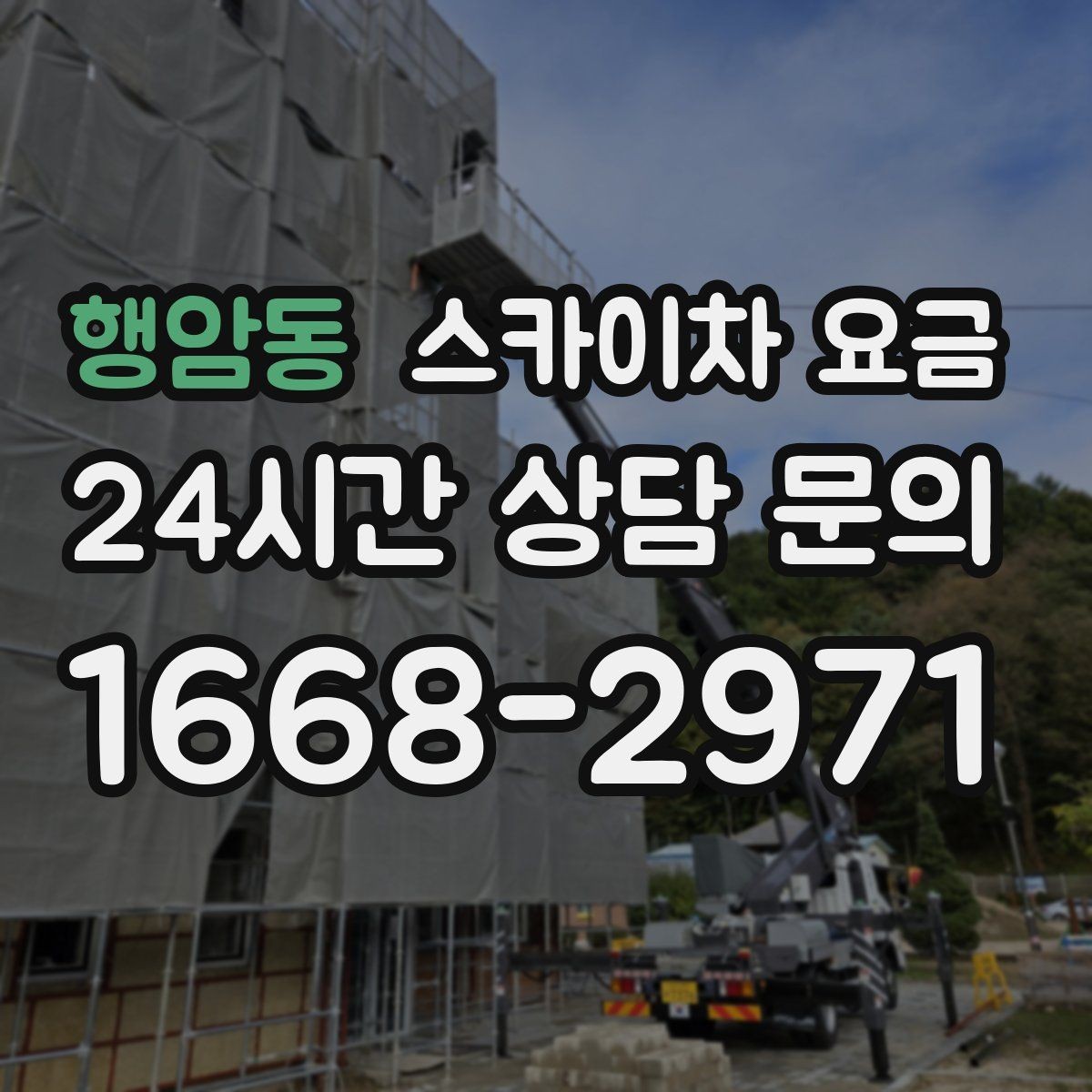 행암동 스카이차 요금 간단 문의로 대략 견적 받는 방법