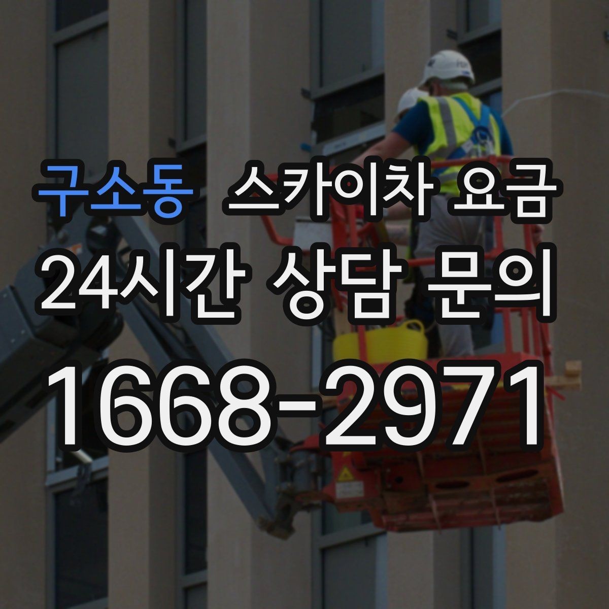구소동 스카이차 요금 외벽 크랙 보수 포함 시 달라지는 점