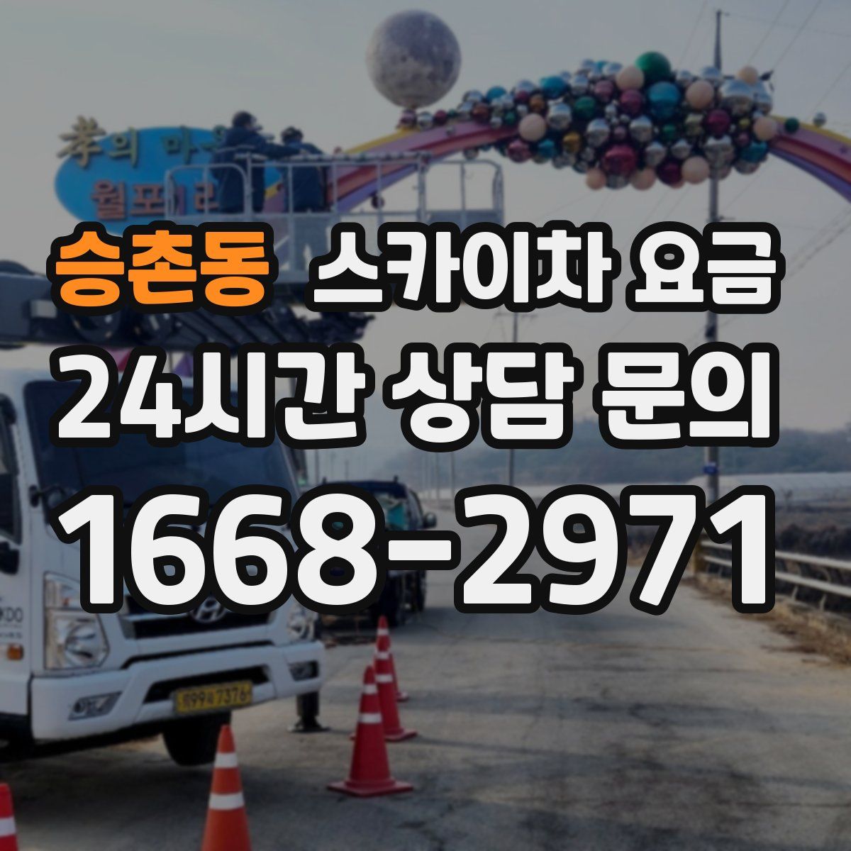 승촌동 스카이차 요금