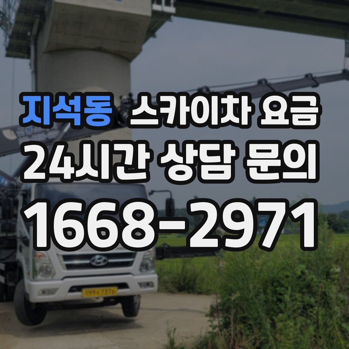 지석동 스카이차 요금 장비가 서야 하는 위치부터 확인하세요
