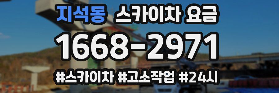 지석동 스카이차 요금