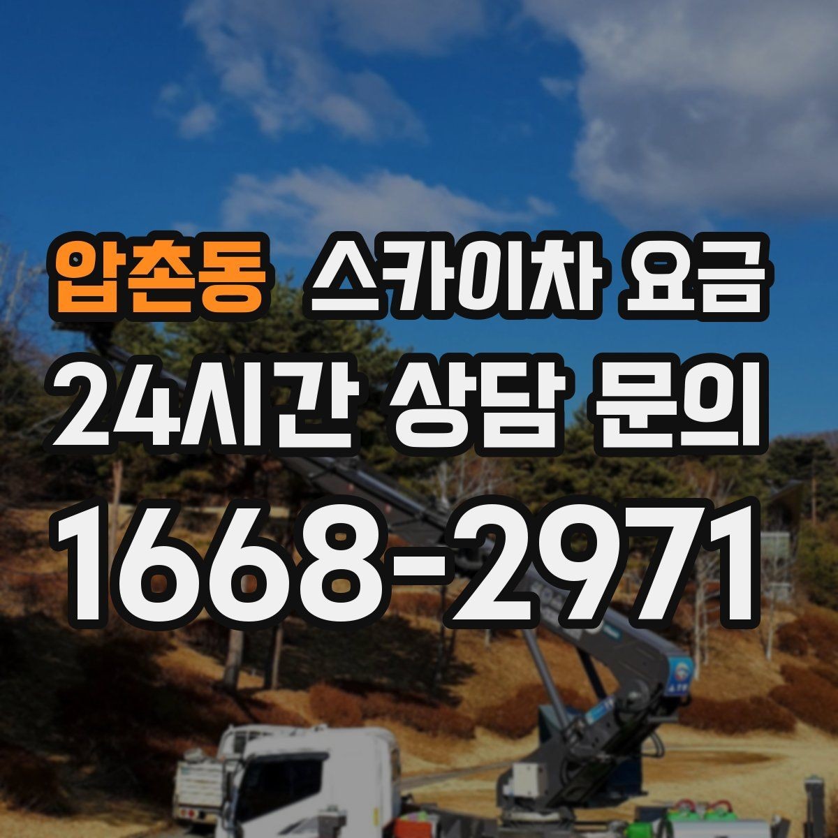 압촌동 스카이차 요금 10분 작업도 비용이 생기는 이유가 있을까