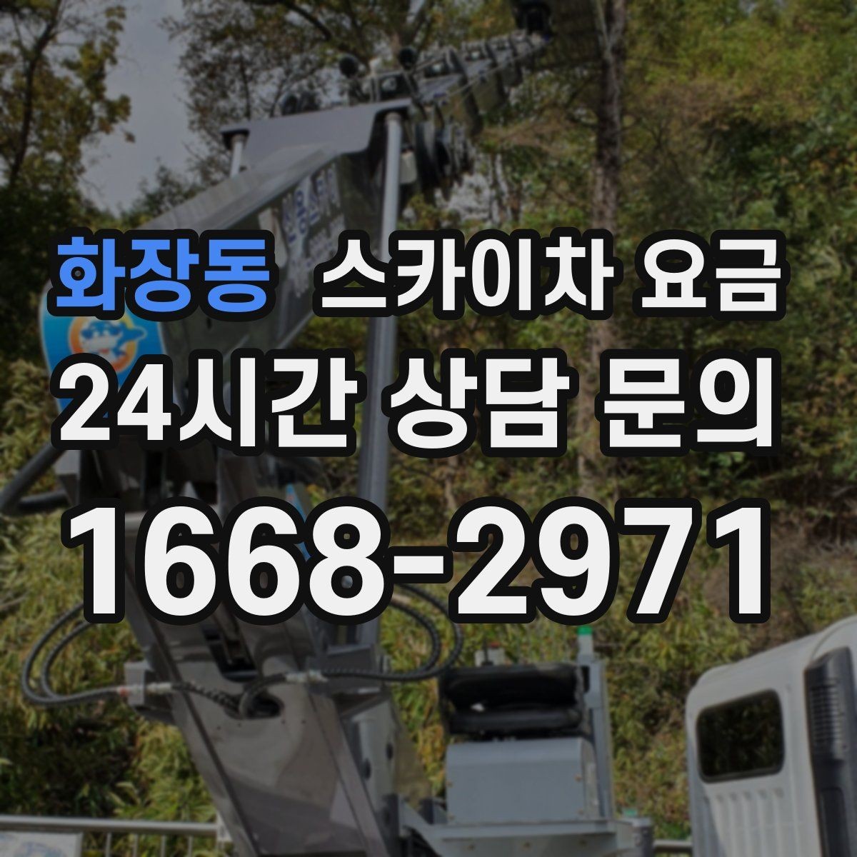 화장동 스카이차 요금 강풍 예보가 있으면 일정이 바뀌는 이유