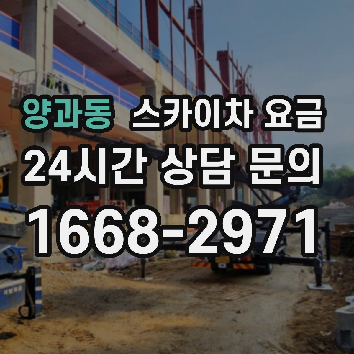 양과동 스카이차 요금