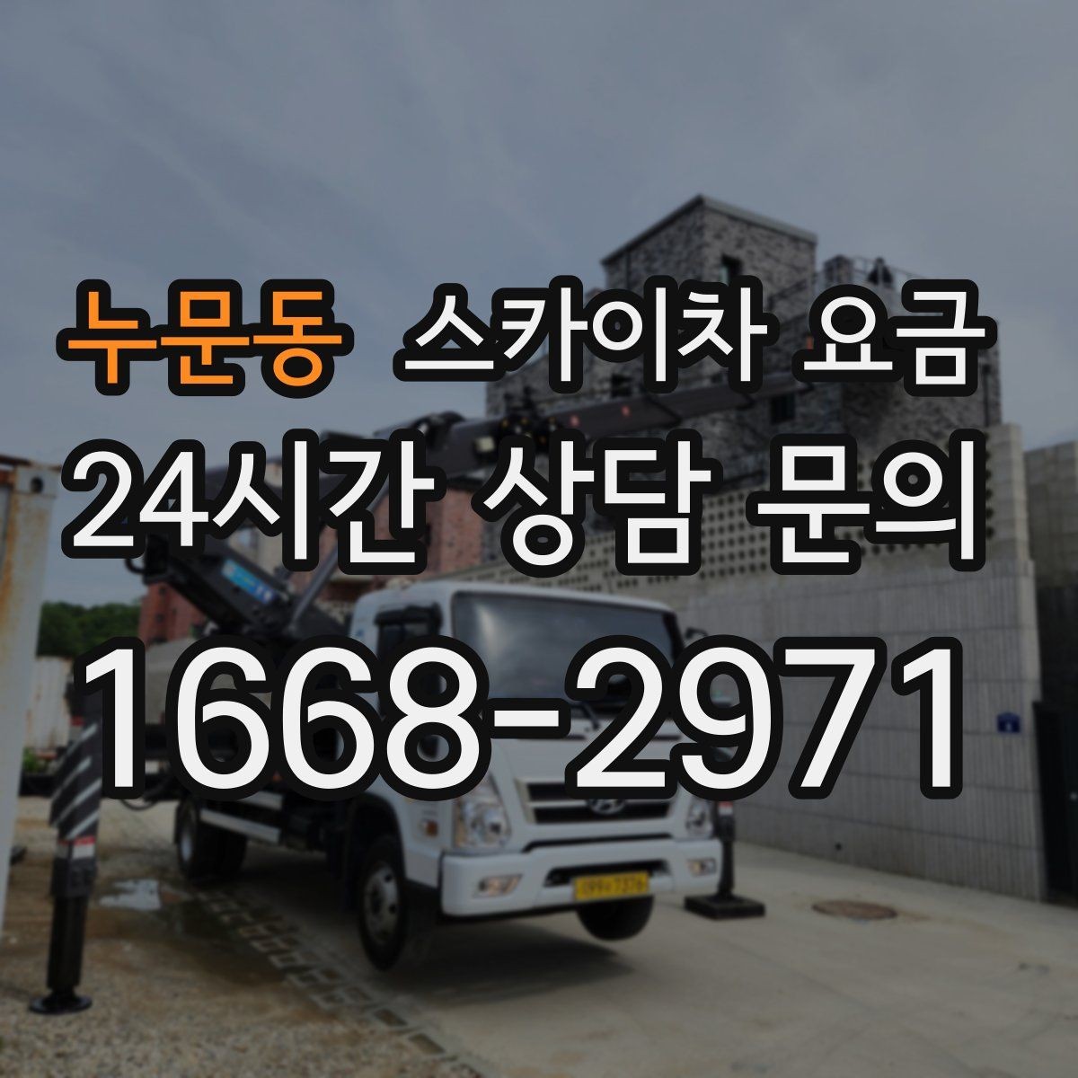 누문동 스카이차 요금 광고판·사인물 철거 작업은 어떻게 달라질까