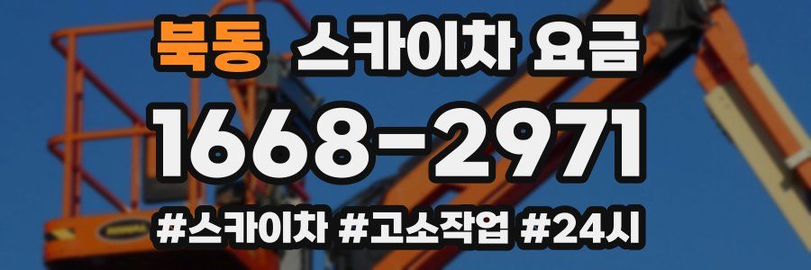 북동 스카이차 요금