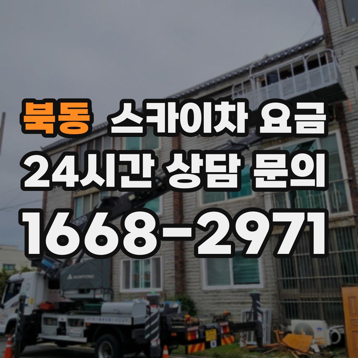 북동 스카이차 요금