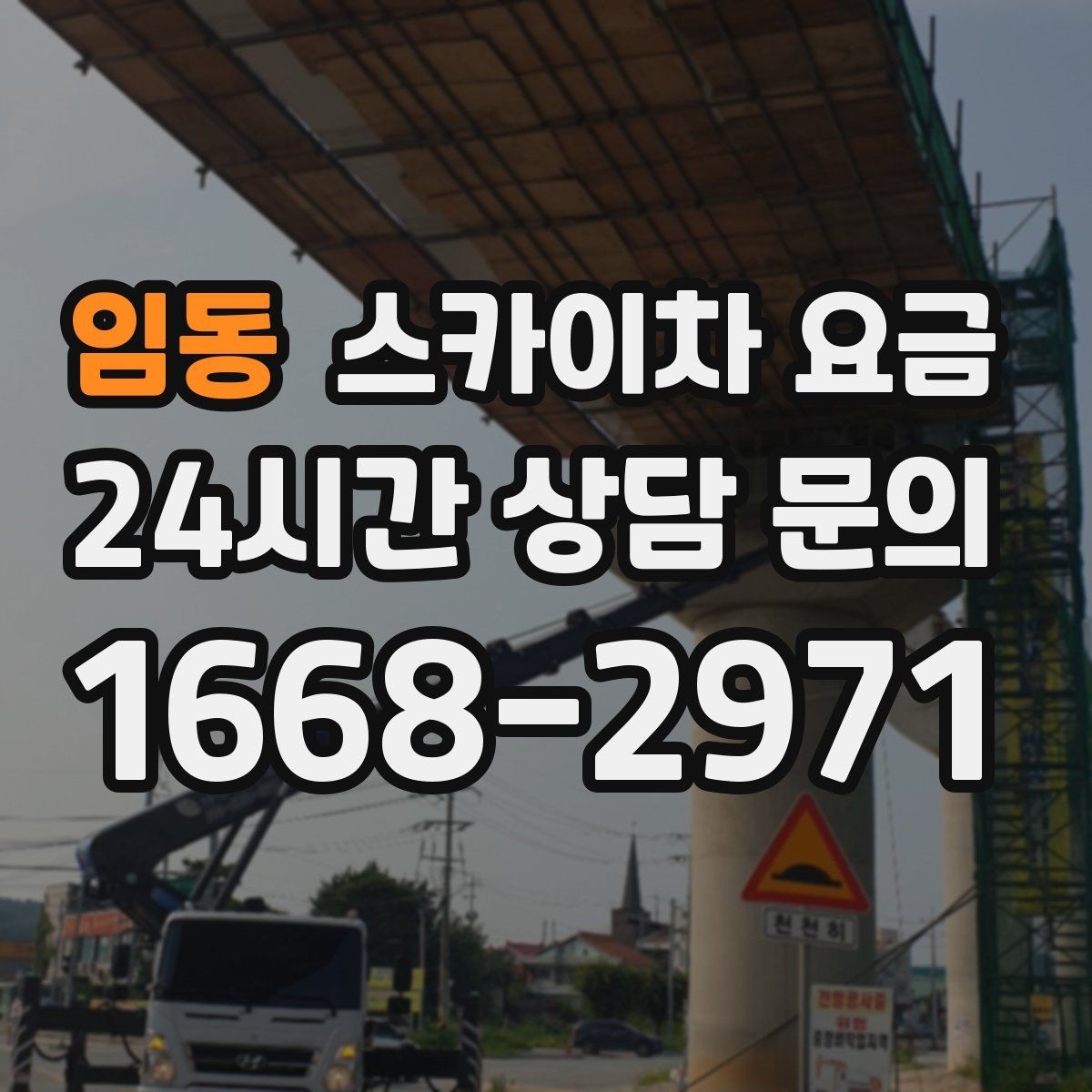 임동 스카이차 요금 합리적으로 안내받는 방법을 정리했습니다