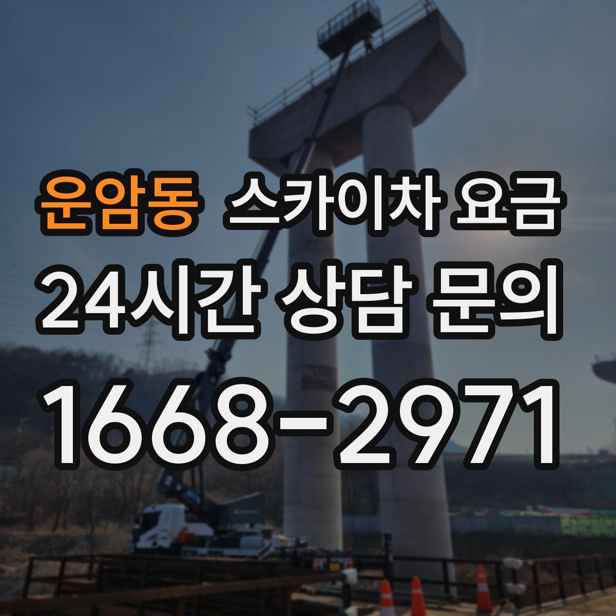 운암동 스카이차 요금