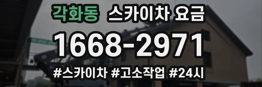 각화동 스카이차 요금