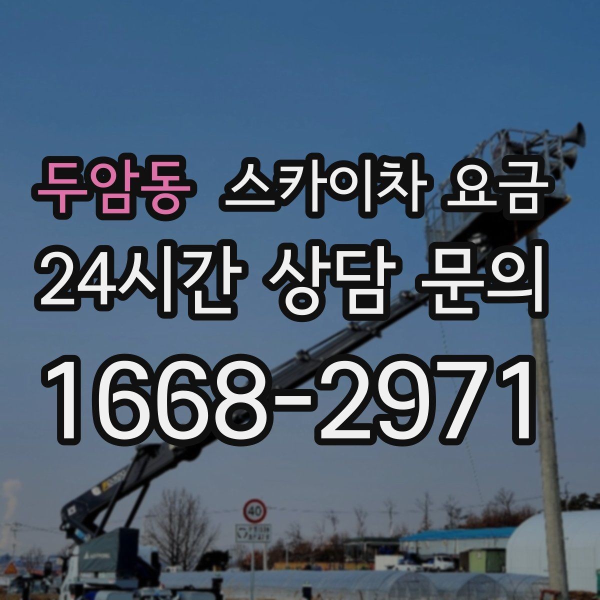 두암동 스카이차 요금 작업 시간대과 대기 시간 발생 여부 차이 이해하기