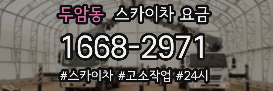 두암동 스카이차 요금