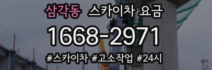 삼각동 스카이차 요금