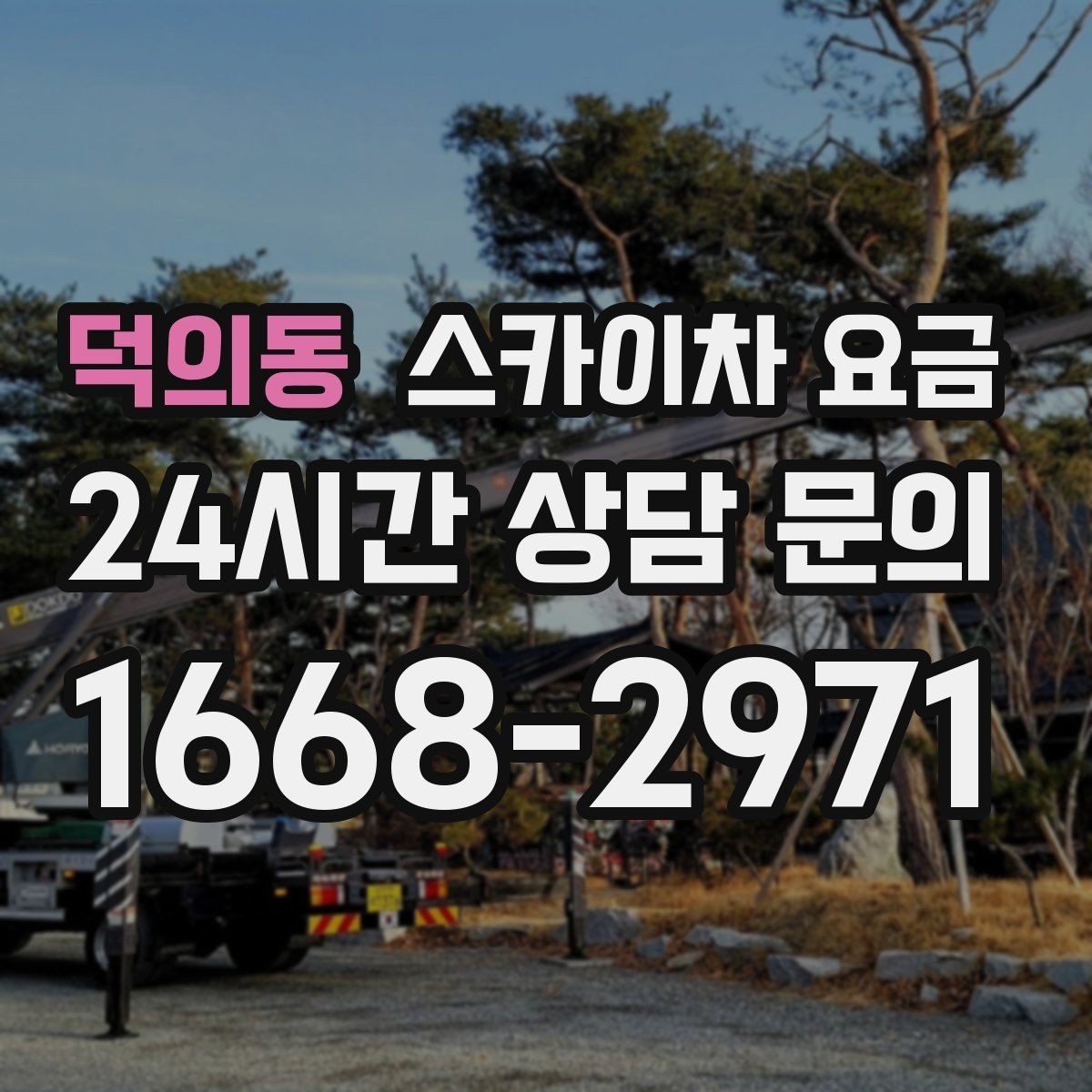 덕의동 스카이차 요금 작업 구간이 길면 왜 요금이 달라질까