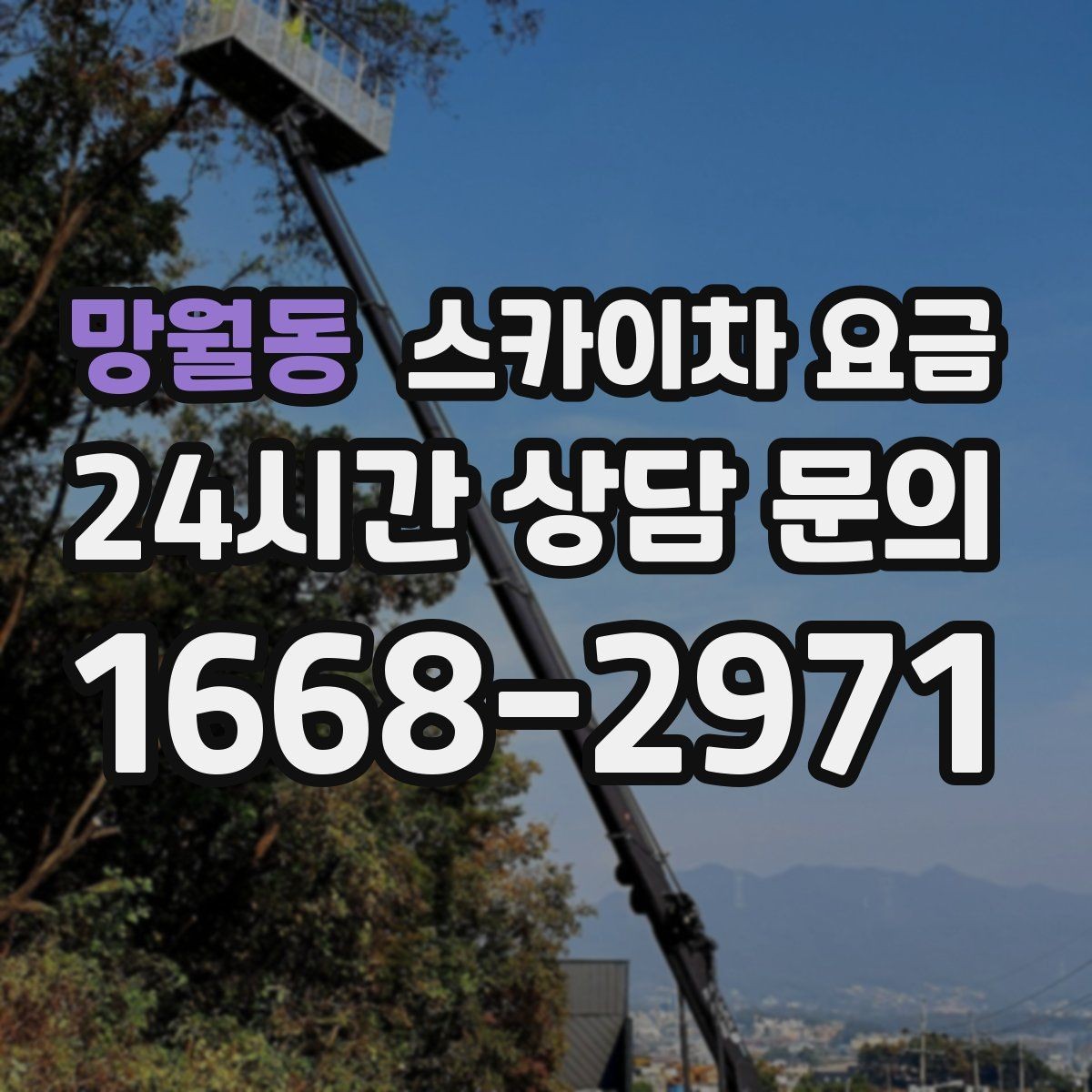 망월동 스카이차 요금 옥상 장비 점검은 왜 요금이 달라질까