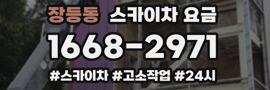 장등동 스카이차 요금