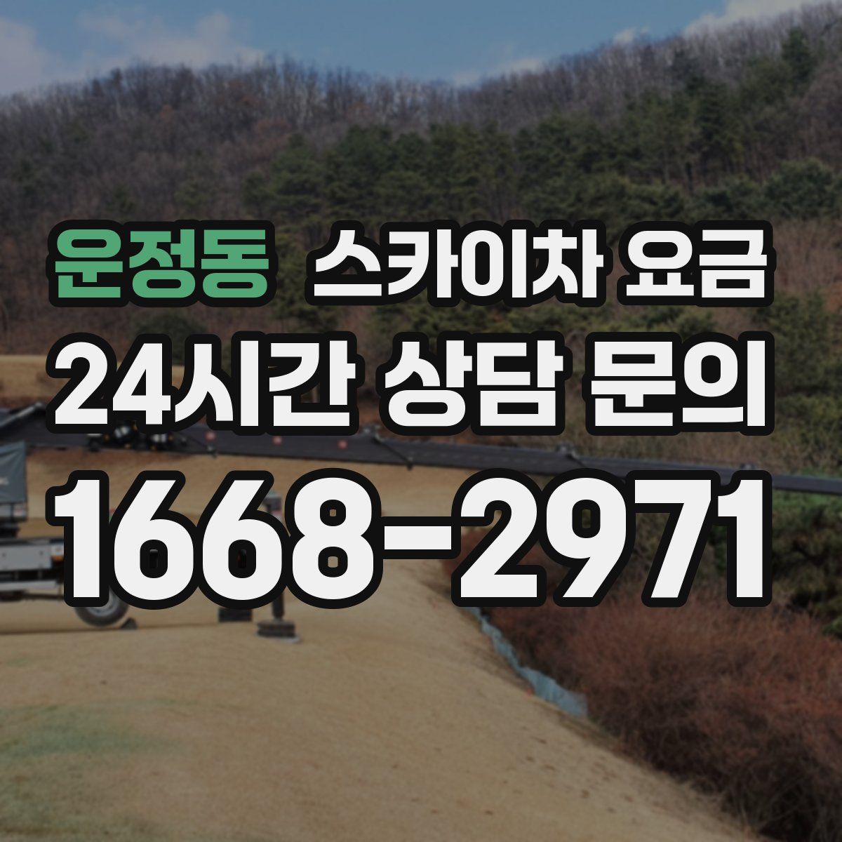 운정동 스카이차 요금