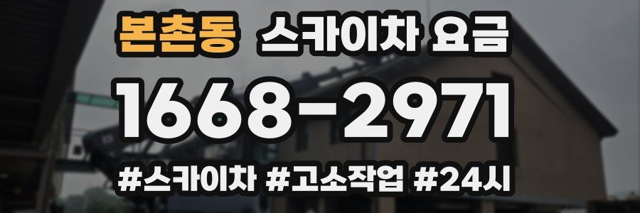 본촌동 스카이차 요금
