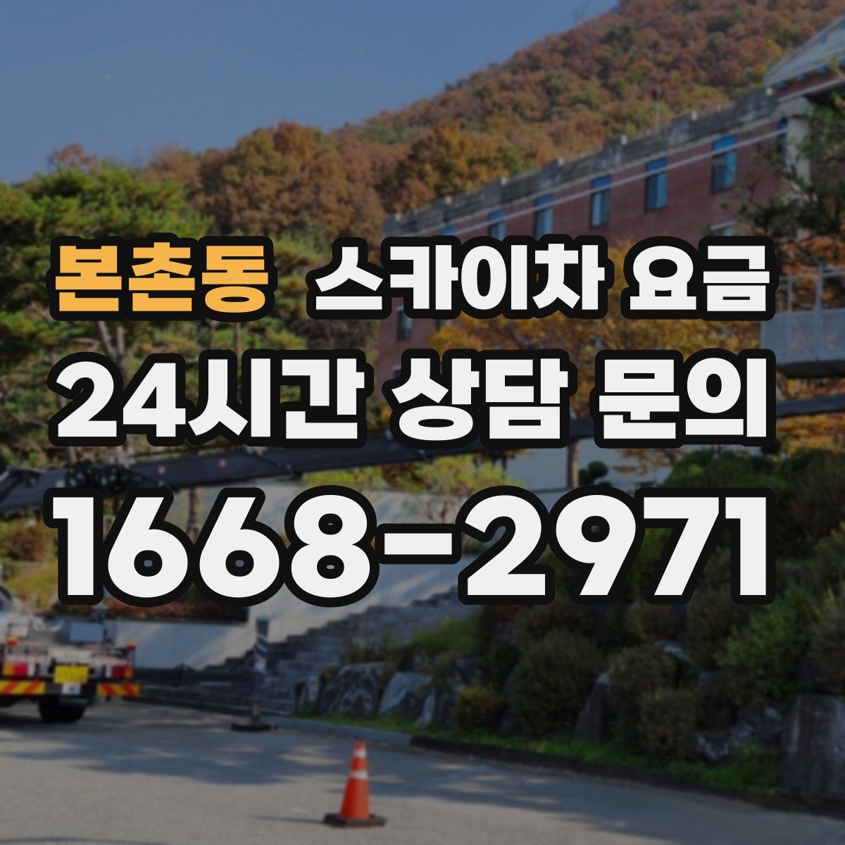 본촌동 스카이차 요금