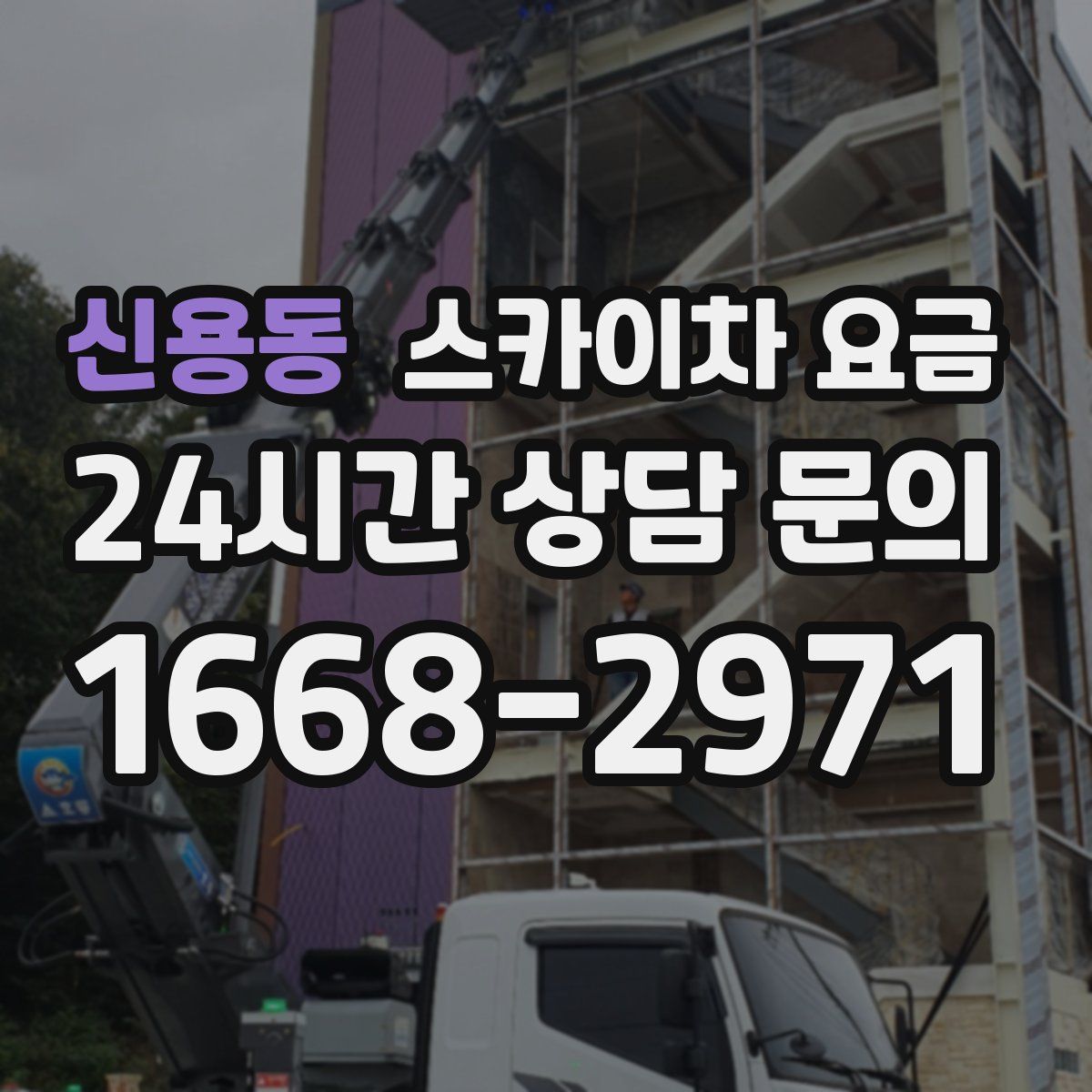 신용동 스카이차 요금