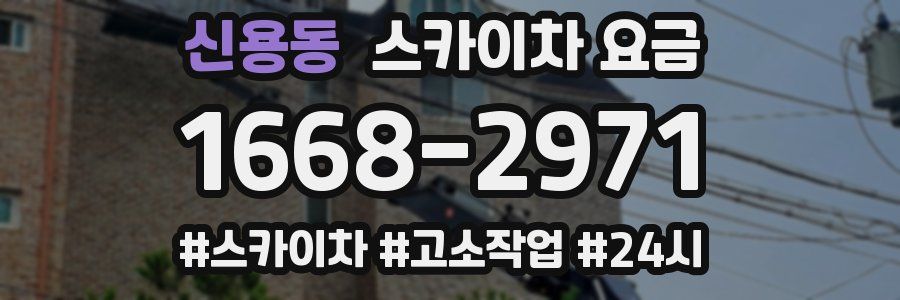 신용동 스카이차 요금