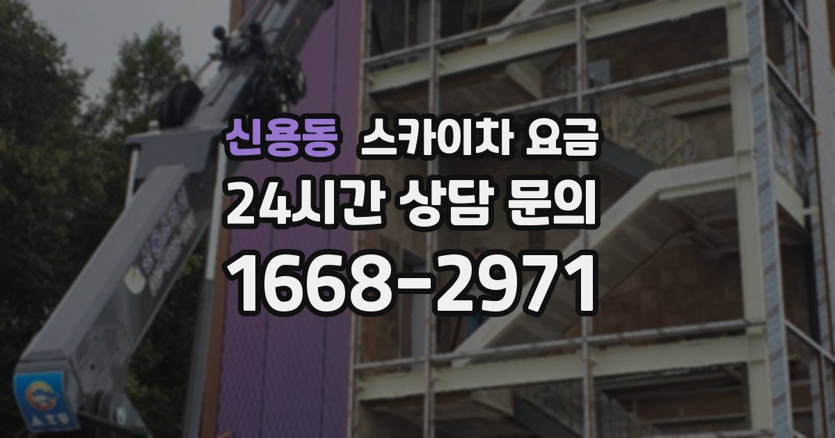 신용동 스카이차 요금