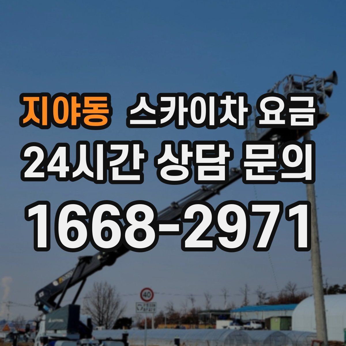 지야동 스카이차 요금 옥상 난간이 높은 건물은 접근이 달라질까
