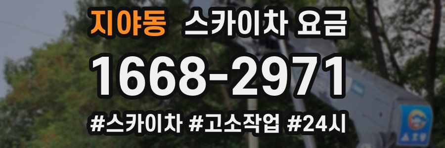 지야동 스카이차 요금