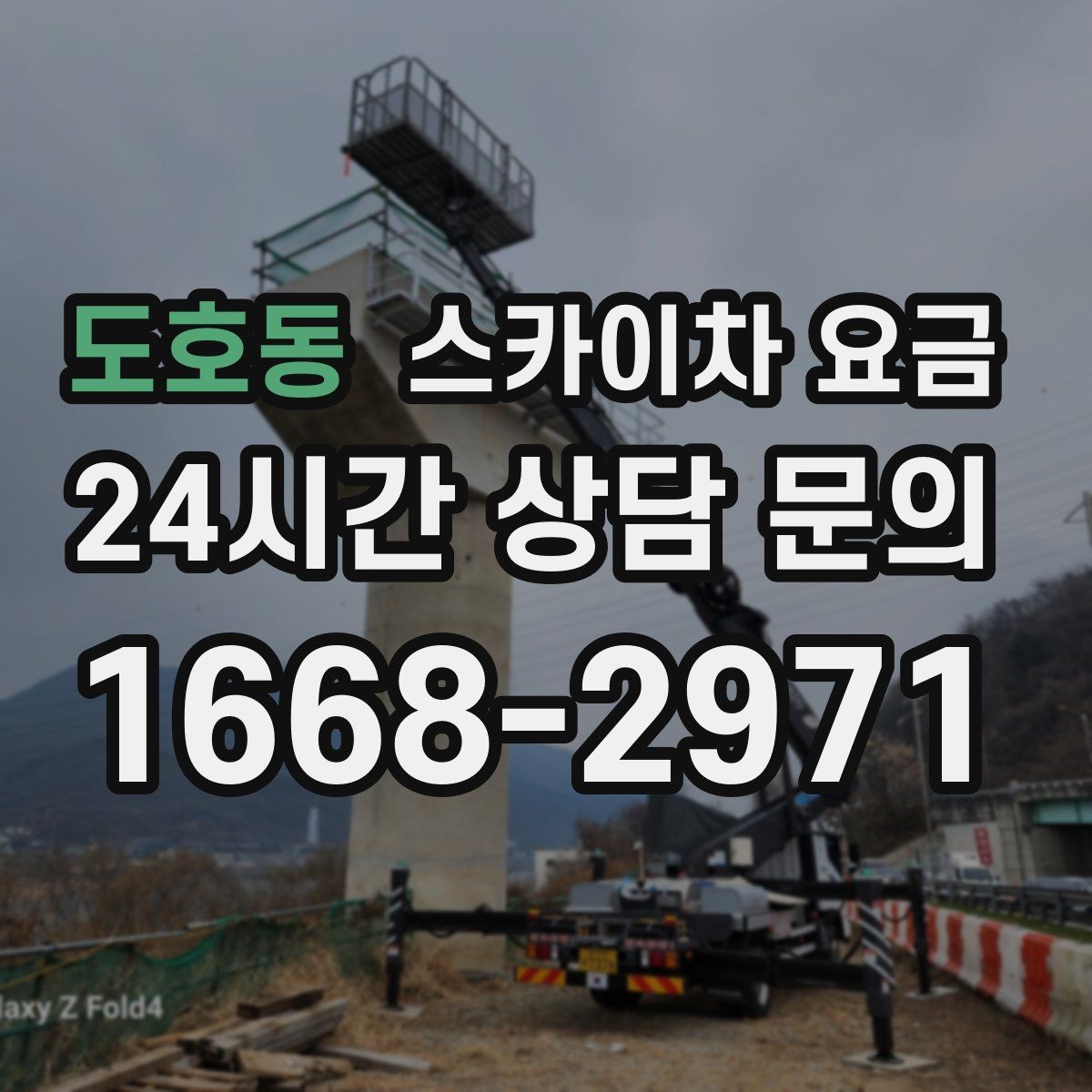 도호동 스카이차 요금 현장 도착 전에 준비하면 좋은 것들