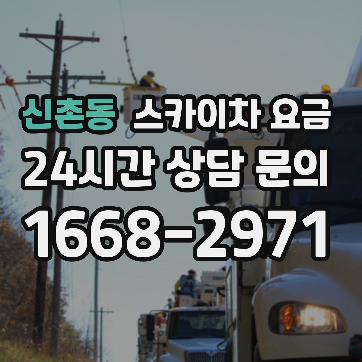 신촌동 스카이차 요금 외부 배관 고정 작업이 필요한 경우