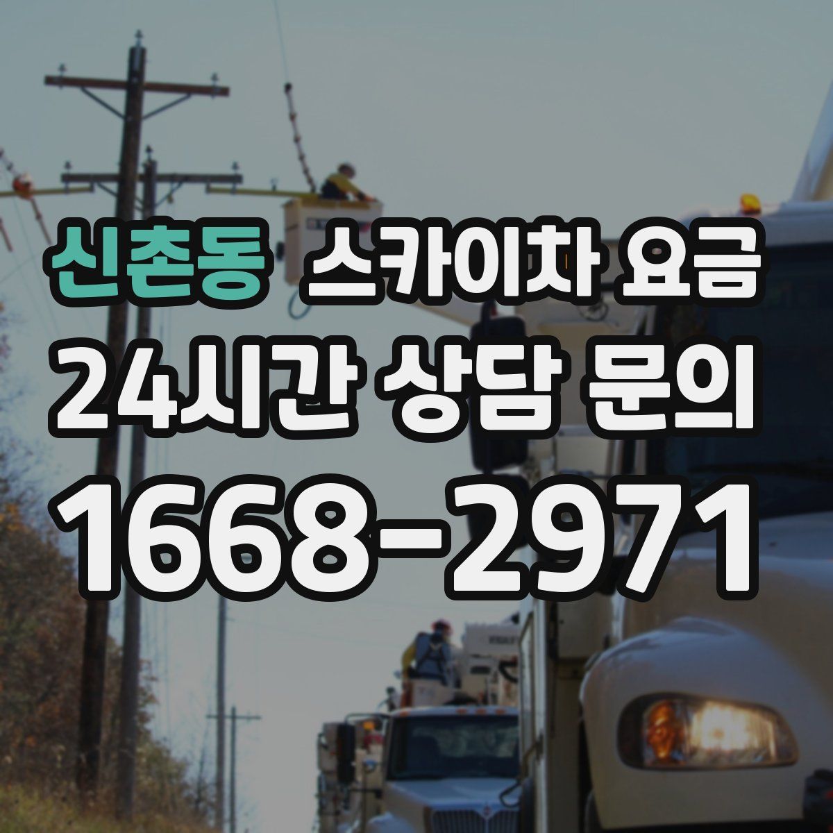 신촌동 스카이차 요금