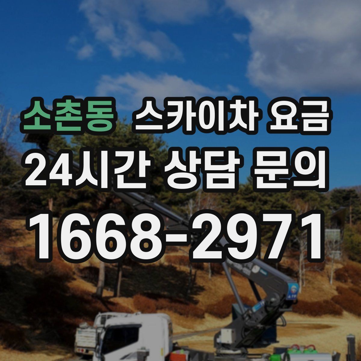 소촌동 스카이차 요금 몇 미터 작업인지 모를 때 확인 방법