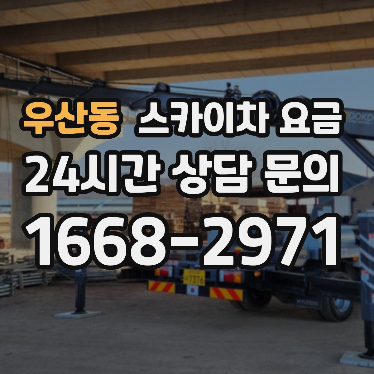 우산동 스카이차 요금