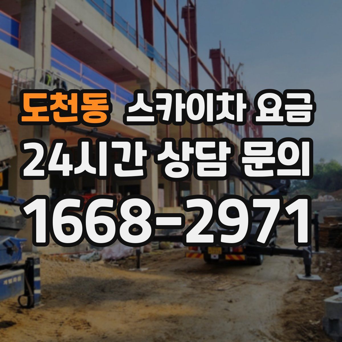 도천동 스카이차 요금