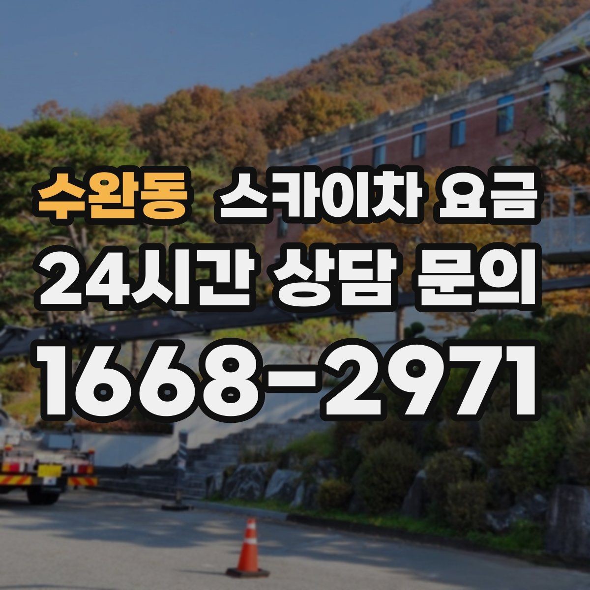 수완동 스카이차 요금 '싼 견적'이 항상 좋은 선택이 아닌 이유