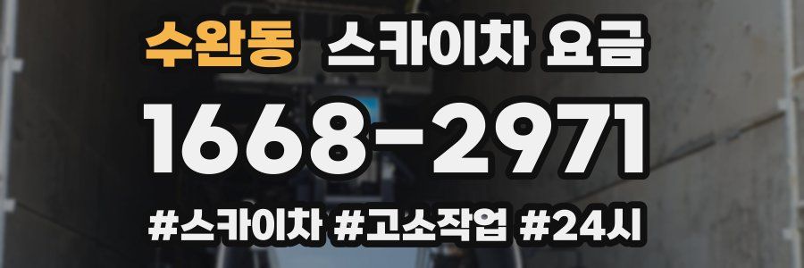 수완동 스카이차 요금