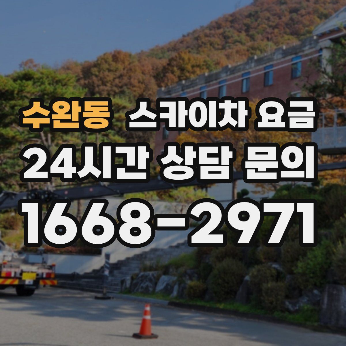 수완동 스카이차 요금