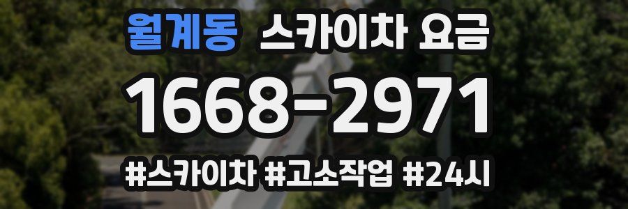 월계동 스카이차 요금