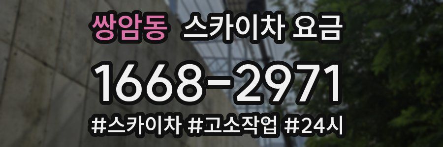 쌍암동 스카이차 요금