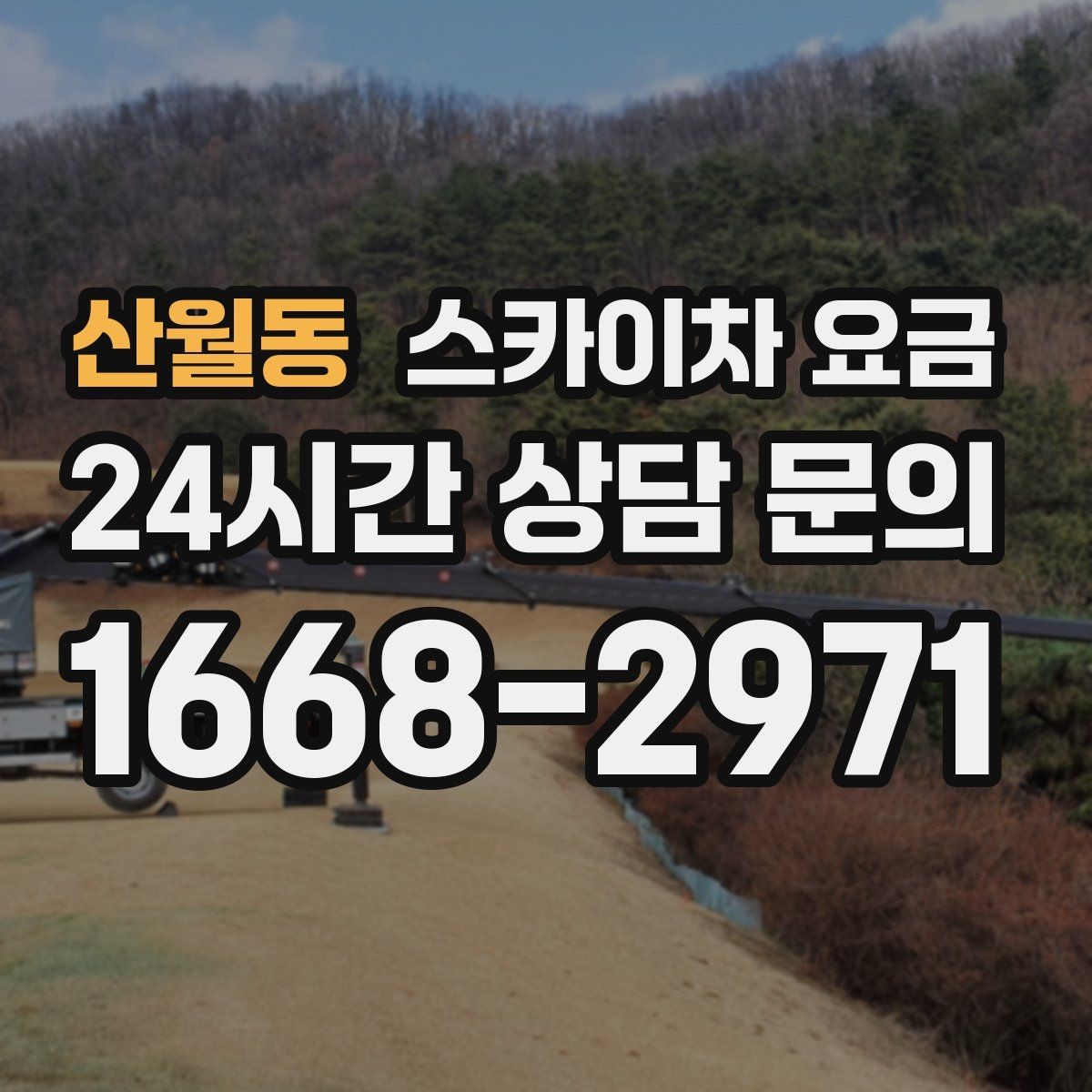 산월동 스카이차 요금 현장 변수가 많을수록 체크해야 할 것