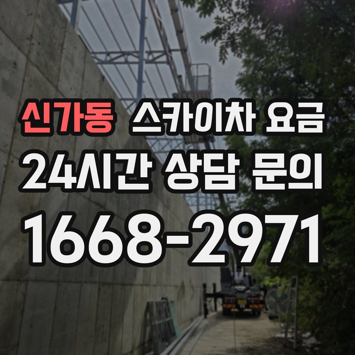 신가동 스카이차 요금 주차 공간이 부족하면 생기는 변수