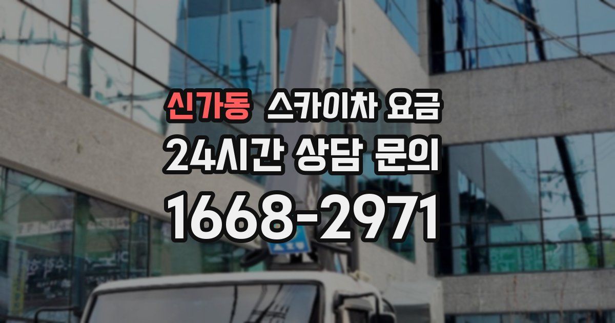 신가동 스카이차 요금
