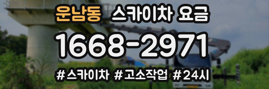 운남동 스카이차 요금