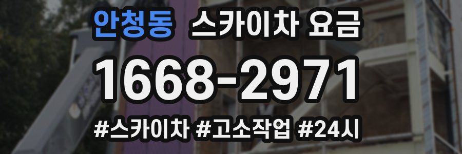 안청동 스카이차 요금