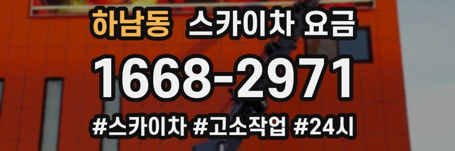 하남동 스카이차 요금